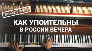 Белый орёл - Как упоительны в России вечера (piano cover by Jane Pi)