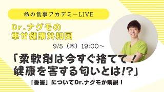 Dr.ナグモの幸せ健康共和国     「柔軟剤は今すぐ捨てて！健康を害する匂いとは!？」