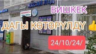 ДАГЫ КӨТӨРҮЛДҮ ДОЛЛАР РУБЛЬ МОССОВЕТ ОБМЕНКА БИШКЕК 24/1024/саат 16 55 ке карата көрүңүз