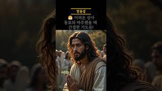  어려운 상사/동료와 마주했을 때 간절한 기도문 #성령님 #아침기도 #기독교 #예수님 #하나님 #성경 #기도 #교회 #신앙 #은혜#힘이되는기도 #위로기도 #평안기도 #축복기도