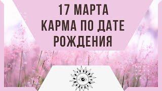 17 марта - Карма по дате рождения