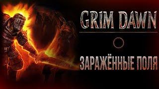 Grim Dawn - Чёрный легион и заражённые поля!