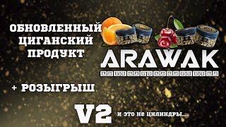 Обзор на табак Arawak V2 | Розыгрыш | Дымный Бро #105