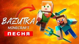 ПЕСНЯ ПРО СТИВА И АЛЕКС В МАЙНКРАФТ (БАЗУТКА) реп клип minecraft ПЧЕЛОВОД ПАРОДИЯ КАДИЛЛАК