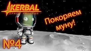 Kerbal Space Program №4 "Посадка на муну!"