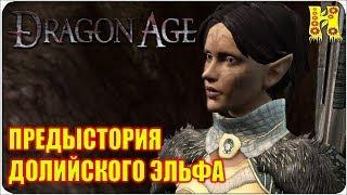 Dragon Age Origins: Прохождение Предыстория долийского эльфа