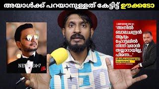 അനിൽ ബാലചന്ദ്രന് പറയാനുള്ളത് കേട്ടോAnil balachandran the kingmaker