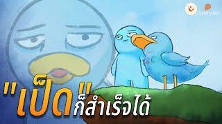 เป็น "เป็ด" แล้วไง?