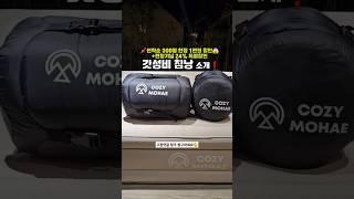 #제품제공 대박할인찬스 침낭편 #캠핑 #침낭 #침낭추천 #캠핑이불 #코지모해침낭 #차박 #카라반