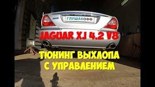 Jaguar XJ 4.2 V8 Supercharger - Тюнинг выхлопа by ГлушакоФФ