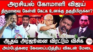 கோமாளி விஜய் | ஆதவ் அர்ஜூனை விரட்டும் விசிக |  Maruthaiyan On Ambedkar Book Release Vijay Speech