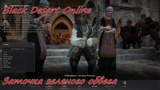 Black Desert Online BDO - Зеленый обвес на корабль - заточка