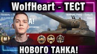 WolfHeart  ТЕСТ НОВОГО ТАНКА!