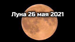 Кровавая луна 26 мая 2021 ! Внеземная красота!