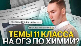 Разбор КОДИФИКАТОРА ОГЭ по химии 2024 | Денис Марков | Умскул