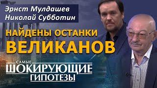 Найдены останки Великанов! Эрнст Мулдашев, Николай Субботин. [СШГ, 26.09.2016]