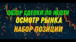 Обзор сделки по нефти, Диагностика рынка, набор позиции... 8.11.24