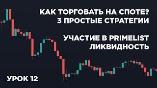 Как Торговать На Споте? 3 Простые Стратегии Для Трейдинга На Спотовом Рынке! Primelist На Huobi