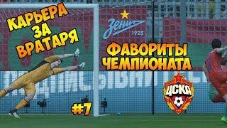 FIFA 18 - Фавориты Чемпионата | Карьера за вратаря #7