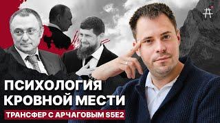 Что задумал Кадыров? / Трансфер с Арчаговым s5e2