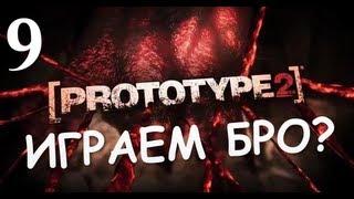 Prototype 2 - Прохождение от Брейна  #9