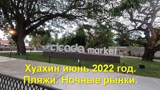 Хуахин июнь 2022 год. Пляж. Ночные рынки.