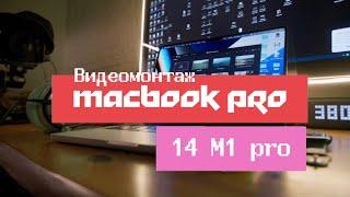 Монтаж свадеб на Apple Macbook PRO 14 M1 PRO Сравнение с rtx 3070 и rtx 3080 в Davincie Resolve