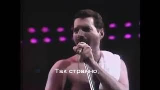 Queen - I want to break free караоке перевод