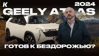 Geely Atlas 2024: Стоит ли Покупать Кроссовер из Китая?