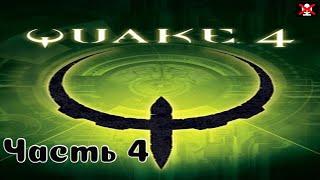 Quake 4: Прохождение ᐅ Цех синтеза ᐅ Отходы ᐅ Надежда ᐅ Терминал ᐅ Хранилище тел ᐅ Станция вагонеток