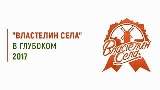 Республиканский финал "Властелин села -2017" в Глубоком