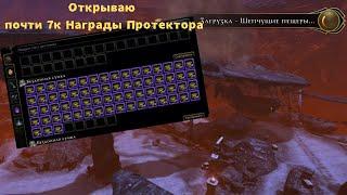 Открываю почти 7 тысяч награды протектора. Neverwinter online