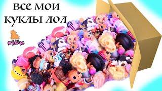 МОЯ КОЛЛЕКЦИЯ! СЮРПРИЗ КУКЛЫ ЛОЛ Часть 1 MY COLLECTION OF LOL SURPRISE DOLLS