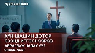 Чуулганы кино | Хүн шашин дотор Эзэнд итгэснээрээ аврагдаж чадах уу? (Онцлох хэсэг)