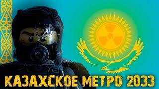 Казахское Лего Метро 2033; Трэш-обзор