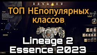 ТОП непопулярных классов Lineage 2 Essence 2023