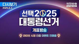 [국회방송 생중계] 선택 2025 대통령선거 개표방송 (25.6.3.)
