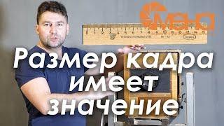 Размер кадра имеет значение