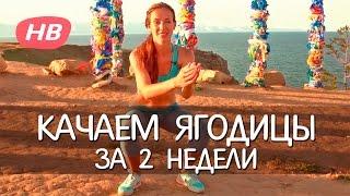 Как Накачать ПОПУ за 2 недели. Супер Упражнения для Ягодиц. Елена Силка