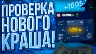 ПРОВЕРКА НОВОГО САЙТА ПО КРАШУ - MATEBALL ЧТО ИЗ ЭТОГО ВЫШЛО?