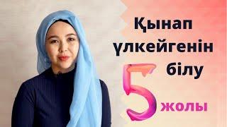 Қынаптың үлкейгенін білу 5 жолы