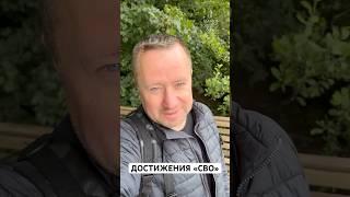 Достижения Путина в "СВО"