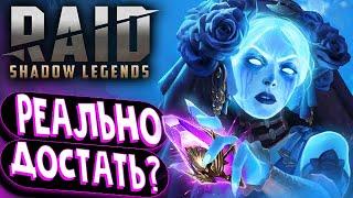 Raid: Shadow Legends - РЕАЛЬНО ли достать СИФИ СМЯТЕННАЯ под х10\Слияние Карато Лисолова