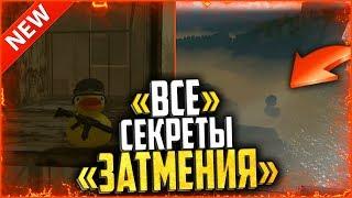 Все «Скрытые места» и «Пасхалки» на затмении в warface | Секреты спецоперации затмение в варфейс