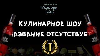 ОБЛЕПИХОВЫЙ ЧИЗКЕЙК   katya_tasty_school  шоу. Выпуск 1. Название еще не придумано