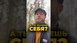 Кто Ты на самом деле?