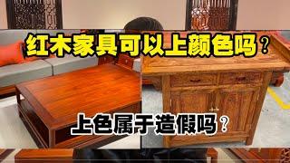 红木家具可以上颜色吗？上颜色算造假吗？红木家具可以不上色吗？