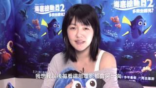 《海底總動員2:多莉去哪兒》中文配音小S訪問　7月7日 全台歡樂獻映