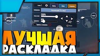 ТОП 3 РАСКЛАДКИ В 4 ПАЛЬЦА ДЛЯ PUBG MOBILE | ИГРА В 4 ПАЛЬЦА ПУБГ МОБАЙЛ | РАСКЛАДКА В 4 ПАЛЬЦА