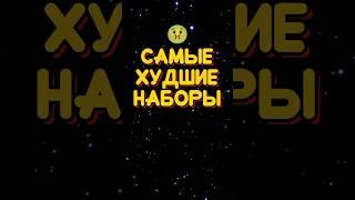 САМЫЕ ХУДШИЕ НАБОРЫ ЛЕГО ЗВЁЗДНЫЕ ВОЙНЫ #shorts